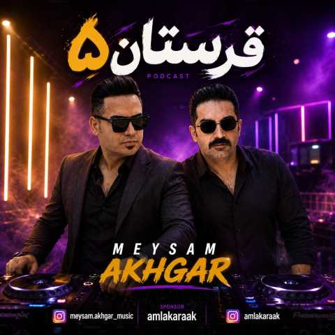 دانلود آهنگ دی جی میثم اخگر پادکست شاد قرستان 5
